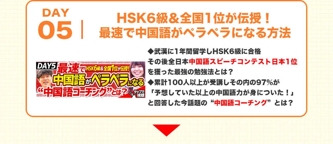 中国語コーチング講座5日目_HSK6級＆全国1位が伝授！最速で中国語がペラペラになる方法