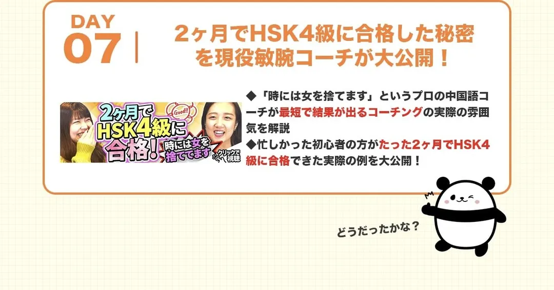 中国語コーチング講座7日目_2ヶ月でHSK4級に合格した秘密を現役敏腕コーチが大公開！