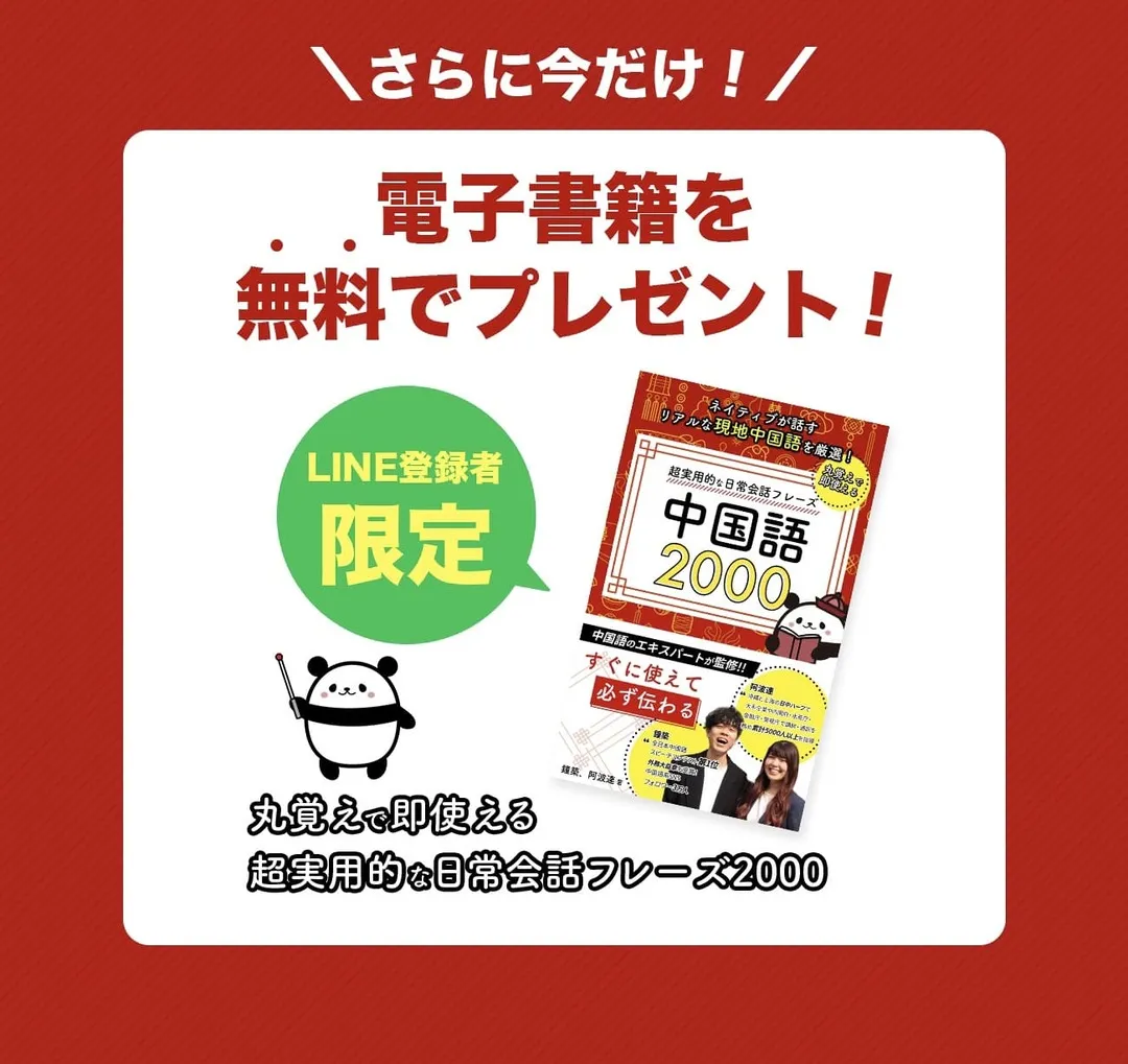 LINE登録で電子書籍をプレゼント「ネイティブが話すリアルな現地中国語を厳選！丸覚えですぐ使える超実用的な中国語の日常会話フレーズ2000」